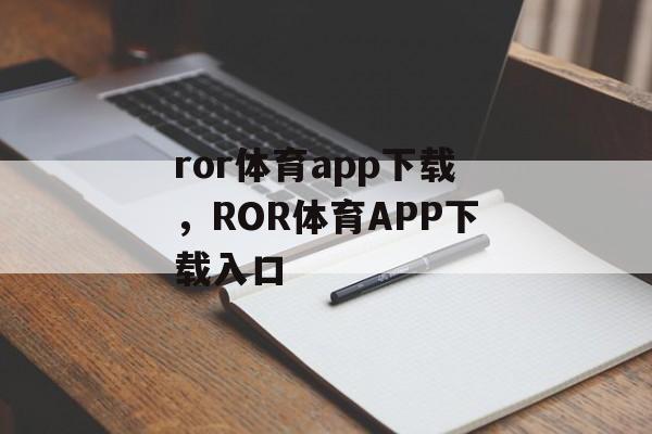 ror体育app下载，ROR体育APP下载入口