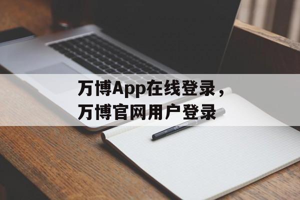 万博App在线登录，万博官网用户登录