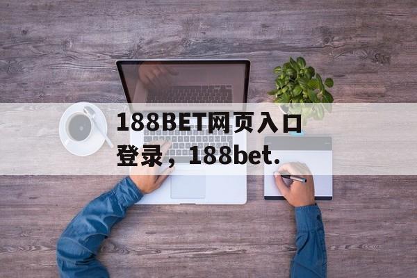 188BET网页入口登录，188bet.